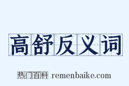 高舒反义词是什么意思的图片
